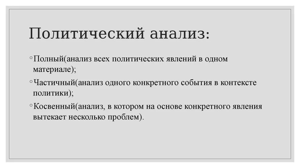 Политический анализ общества. Политический анализ. Виды политического анализа. Понятие политического анализа. Уровни политического анализа.