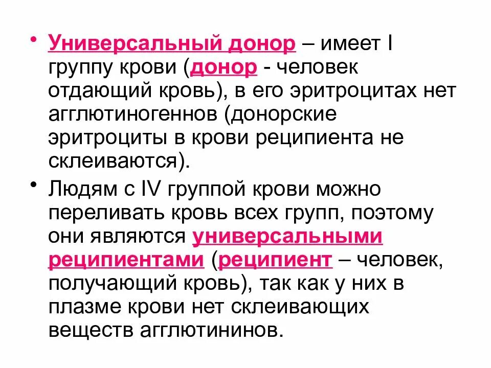 Что означает донор. Универсальный донор группа крови. Понятие универсальный донор. Универсальный реципиент группа крови. Группы крови доноры и реципиенты.