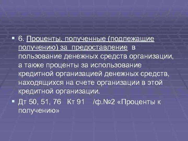 Учету доходы организации пбу 9 99. Проценты к получению это.