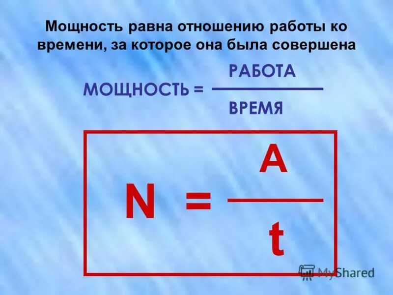 Мощность равна работе физика