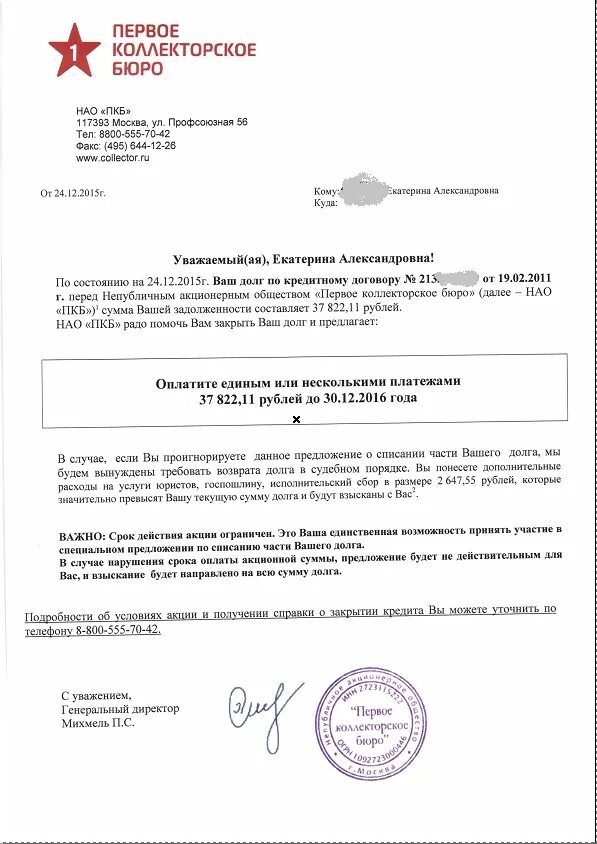 Пкб должники. Справка о погашении задолженности от коллекторов. Справка о закрытии долга от коллекторов. «Первое коллекторское бюро» (НАО «ПКБ»). Письмо от коллекторского агентства.