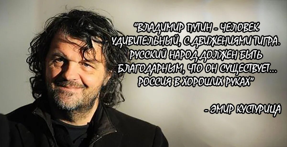 Кустурица слова. Эмир кустурица 2025. эмир кустурица 2025. эмир кустурица цитаты. кустурица высказывания.