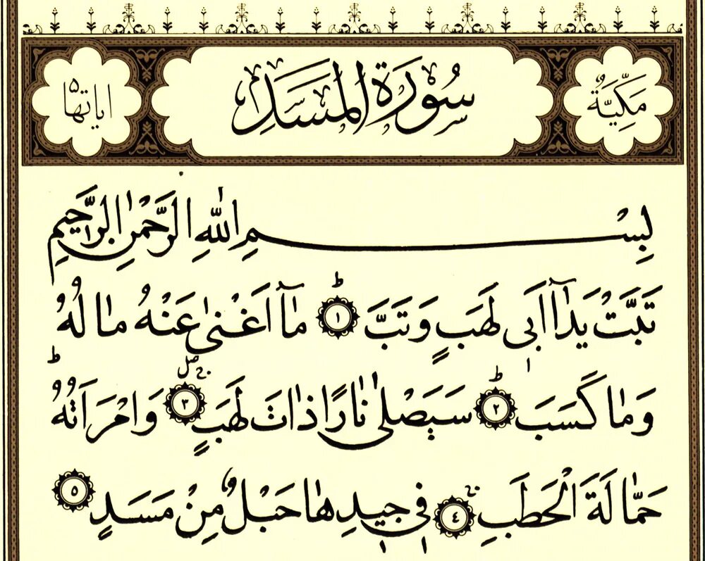 Иза джа насруллахи. Сура 111 Аль Масад чтение. Коран Сура Таббат. Таббат яда Сура Таббат. Сура 111 Аль Масад транскрипция.