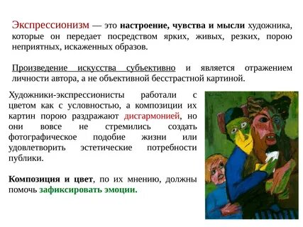 Экспрессионизм это