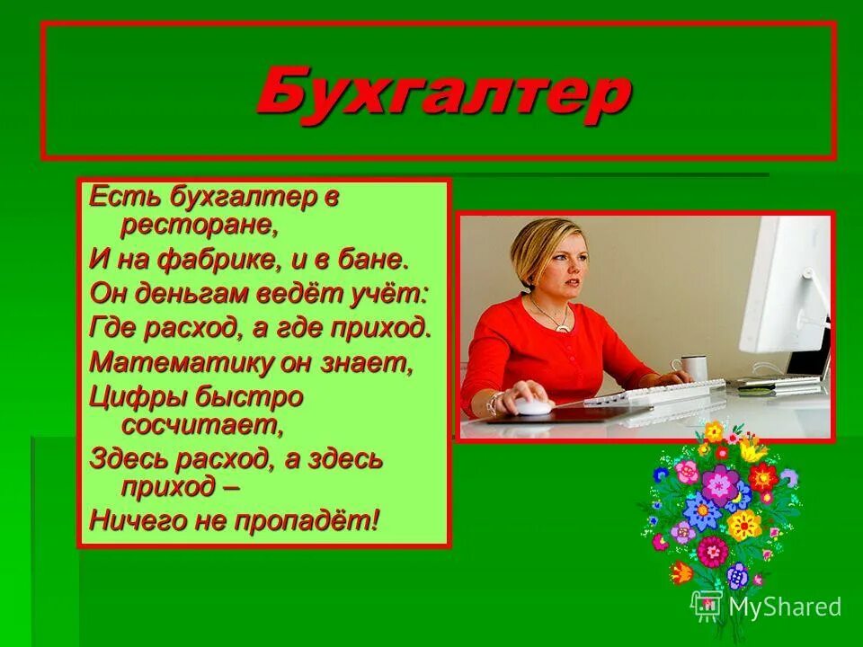 Сообщение о бухгалтере