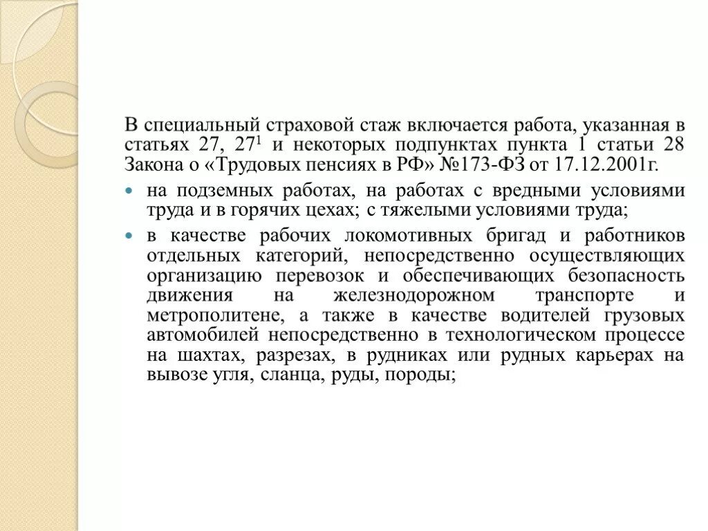 В соответствии с законом о трудовых пенсиях. Специальный страховой стаж. Что включается в специальный страховой стаж. Стаж работы для презентации. Специальный страховой стаж ФЗ статья.