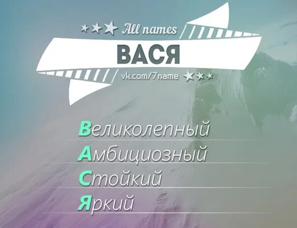 Всегда прав макет на кружку. Имя вася. Вася надпись. Фото по имени вася. Красивые парни по имени вася.