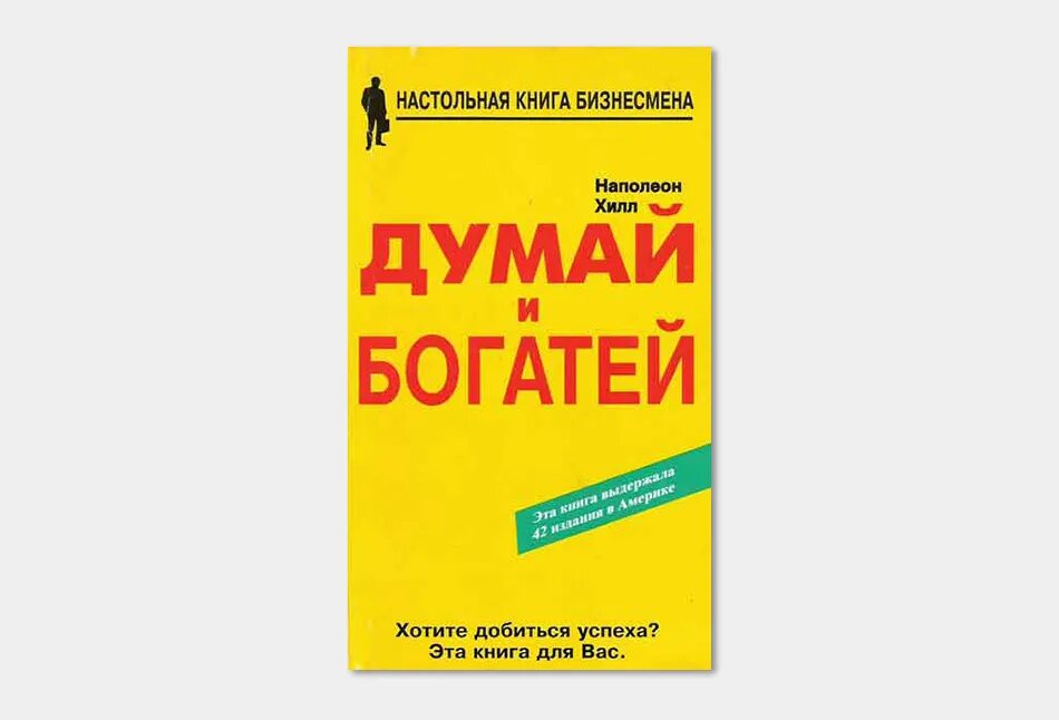 Думай и богатей. Думай и богатей. Наполеон Хилл. Книга думай и богатей. Карнеги думай и богатей. Книга не думать о том