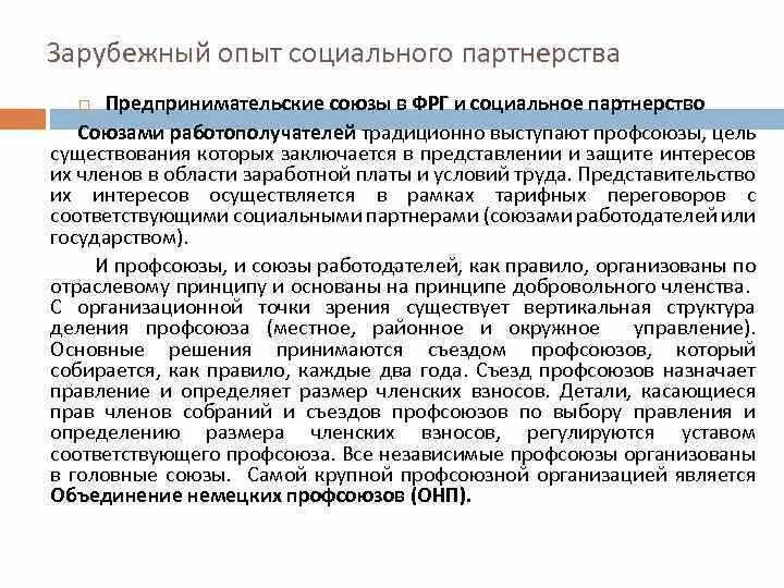 Зарубежные модели социального партнерства. Система социального партнерства зарубежный опыт. Система социального партнерства в ФРГ направлена на. Социальную роль предпринимательские Союзы?.