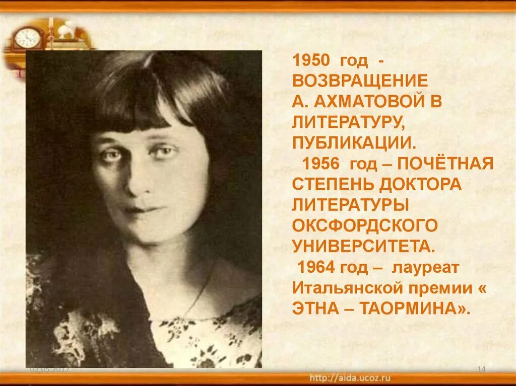 Ахматова свобода. А.А. Ахматова (1889 – 1966).