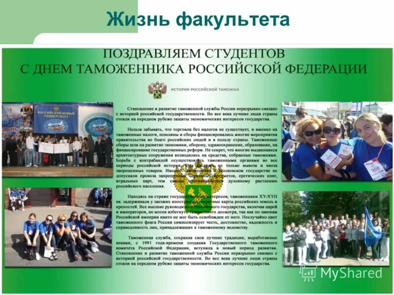 жизнь факультета. юзгу факультет лингвистики и межкультурной коммуникации. жизнь факультета. моя студенческая жизнь презентация. кратко о студенческой жизни.