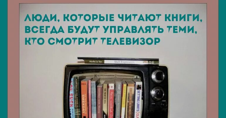 Книга всегда лучше. Люди которые читают книги всегда будут. Те кто читает книги всегда будут управлять. Управлять теми кто смотрит телевизор. Тот кто читает книги.