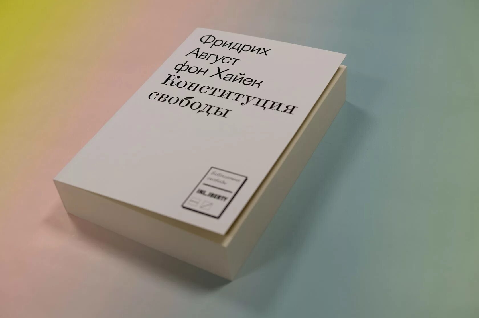 Хайек ф.а. фон Конституция свободы (библиотека свободы) 2018. Конституция свободы Хайек купить. Книгамарт 2024