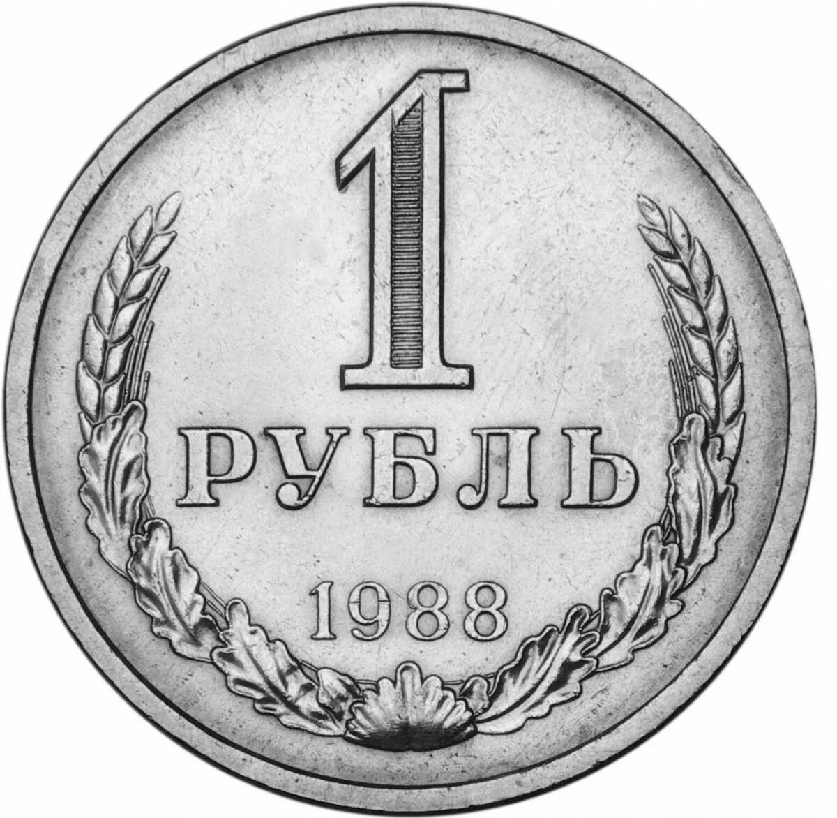 Рубль картинка. Один рубль 1991. 1 Рубль в копейках. Монета 1 рубль 1991. Монета 1 рубль 1991 л.