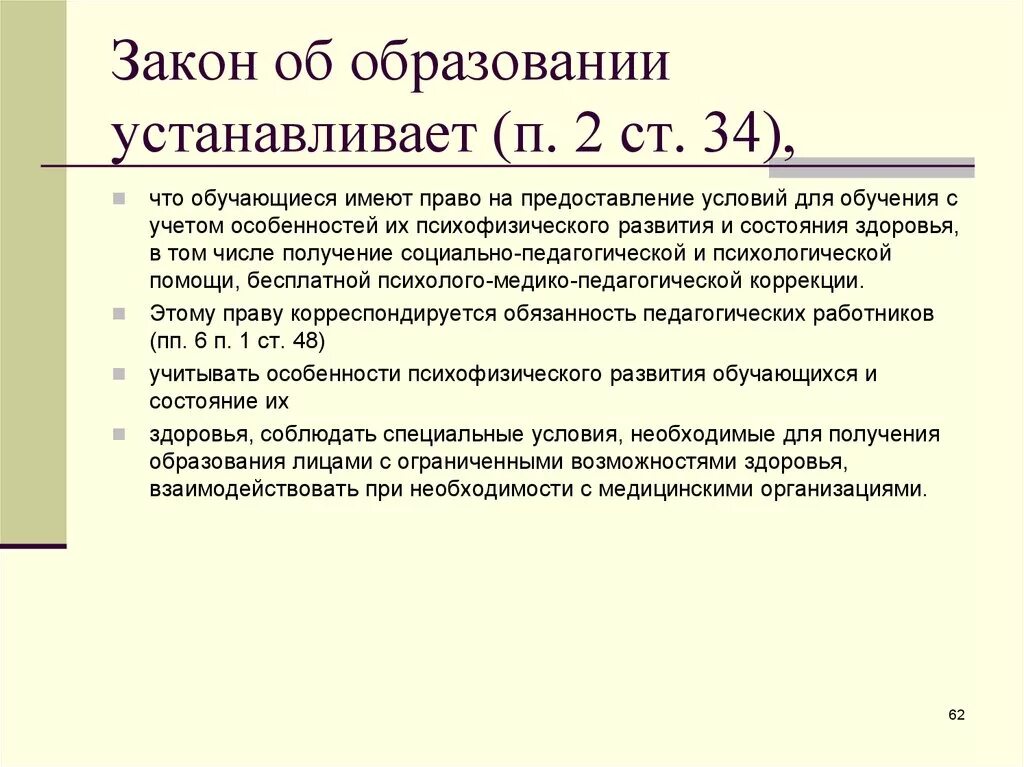 ФЗ 273 устанавливает. Федеральный закон «об образовании в РФ» устанавливает:. Закон об образовании устанавливает. ФЗ об образовании устанавливает.