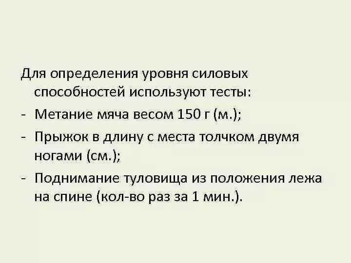 Способности теста в 2. Тесты для оценки силовых способностей. Тесты для измерения силовых способностей. Оценка уровня развития силовых способностей. Для определения силовых качеств используют тест.