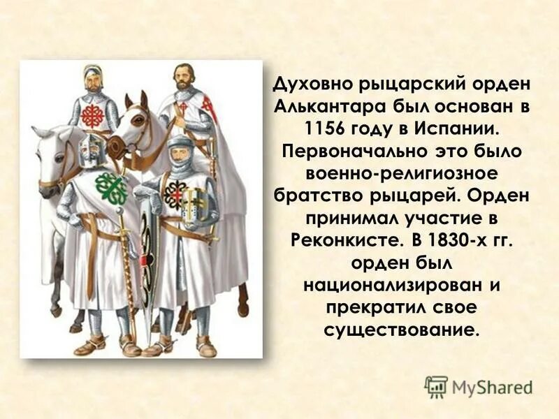 Какой духовно рыцарский. Крестовые походы. Духовно-рыцарские ордена.. Духовно рыцарские ордена средневековья. Духовно-Рыцарский Орде. Алькантара Рыцарский орден.