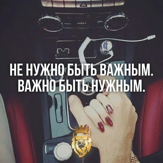 Важным ну важно ну. Человеку важно быть нужным. Быть нужным цитаты. Не нужно быть важным. Не нужно быть важным важно быть нужным цитата.