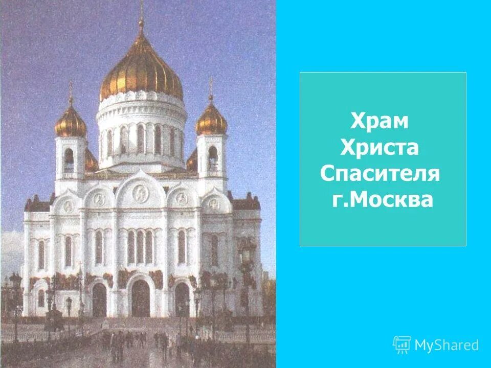 Кафедральный собор христа спасителя, москва. Храм христа спасителя состоит из какого материала. Храм христа спасителя программа. Храм христа спасителя программа. Сыктывкарские достопримечательности церковь христа спасителя.
