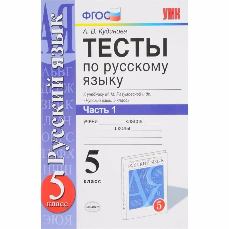 Класс тесты по языку. Тесты по русскому языку 5 класс кудинова. тесты к учебнику разумовская. тесты по русскому 5 класс фгос. русский язык учебное пособие тесты.