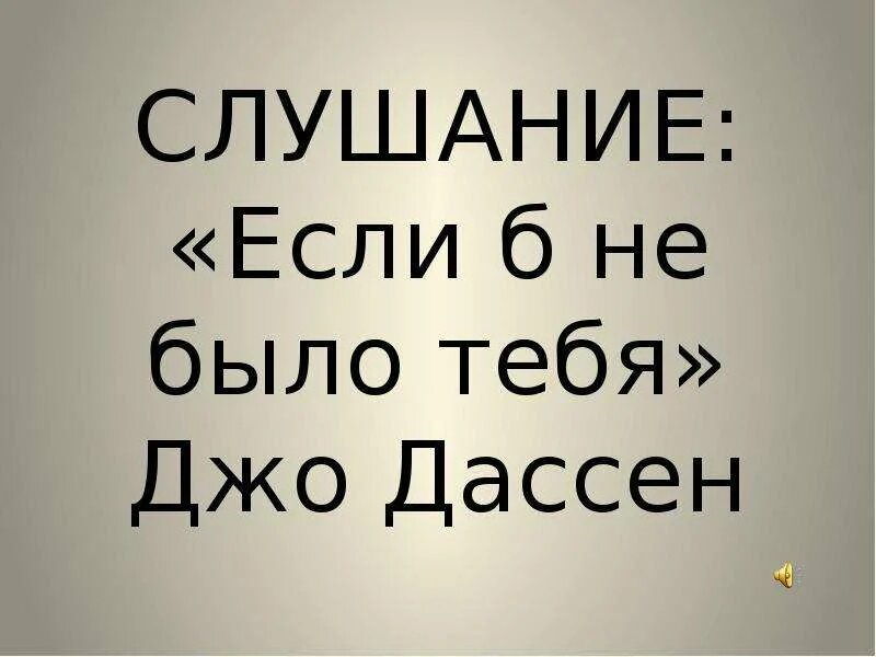 Джо дассен если не было текст. Джо Дассен если б не было тебя. Джо Дассен если не было тебя. Джодэсан если б не было тебя. Джо Дассен если б не было тебя текст.