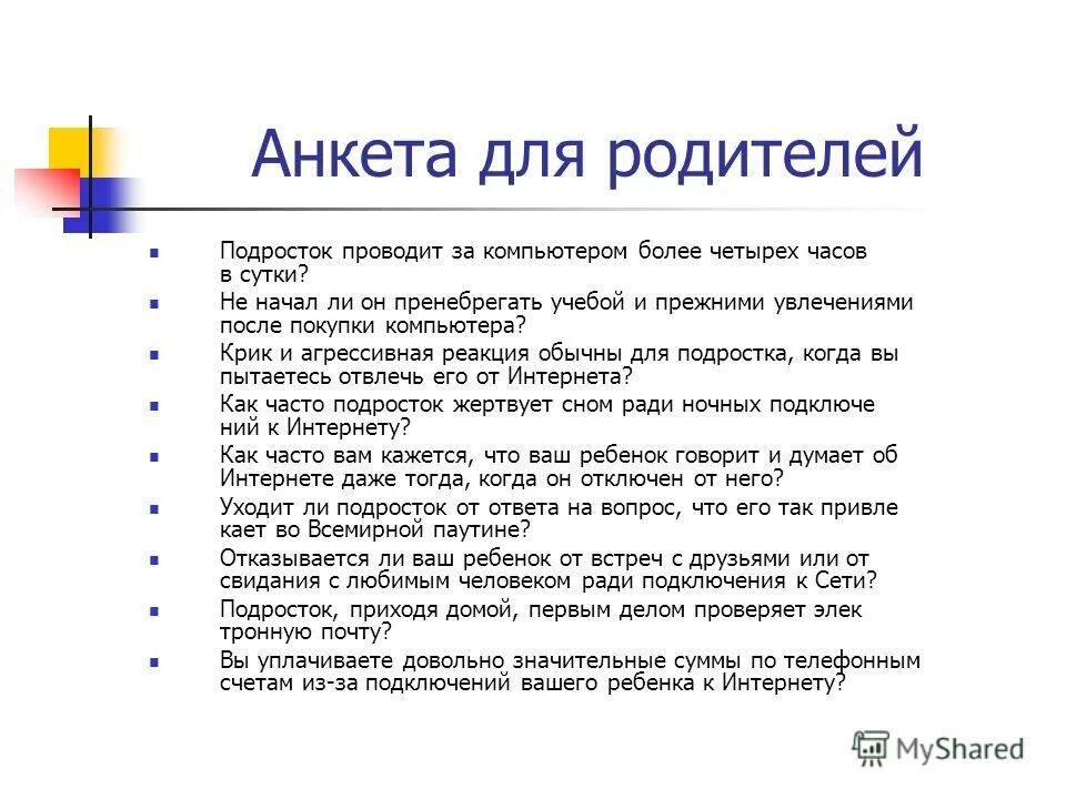 Теста подростки о родителях. Вопросы для анкетирования подростков. Анкетирование родителей. Вопросы анкетирования для родителей. Анкета для родителей по безопасности в интернете.