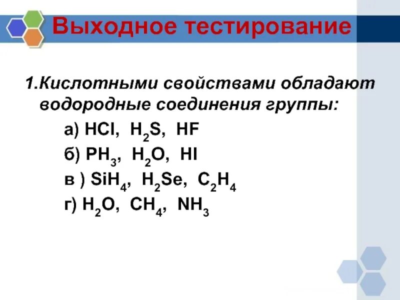 Водород соединения неметаллов. Водородные соединения ch4. H2s водородное соединение неметалла. Кислотно основные свойства водородных соединений. Se водородное соединение.