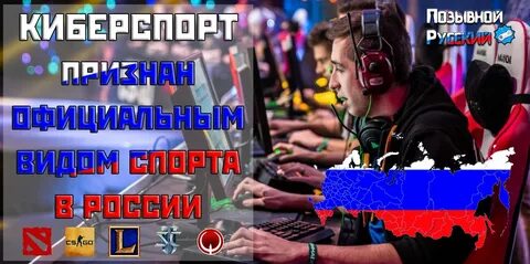Киберспорт признали официальным видом спорта
