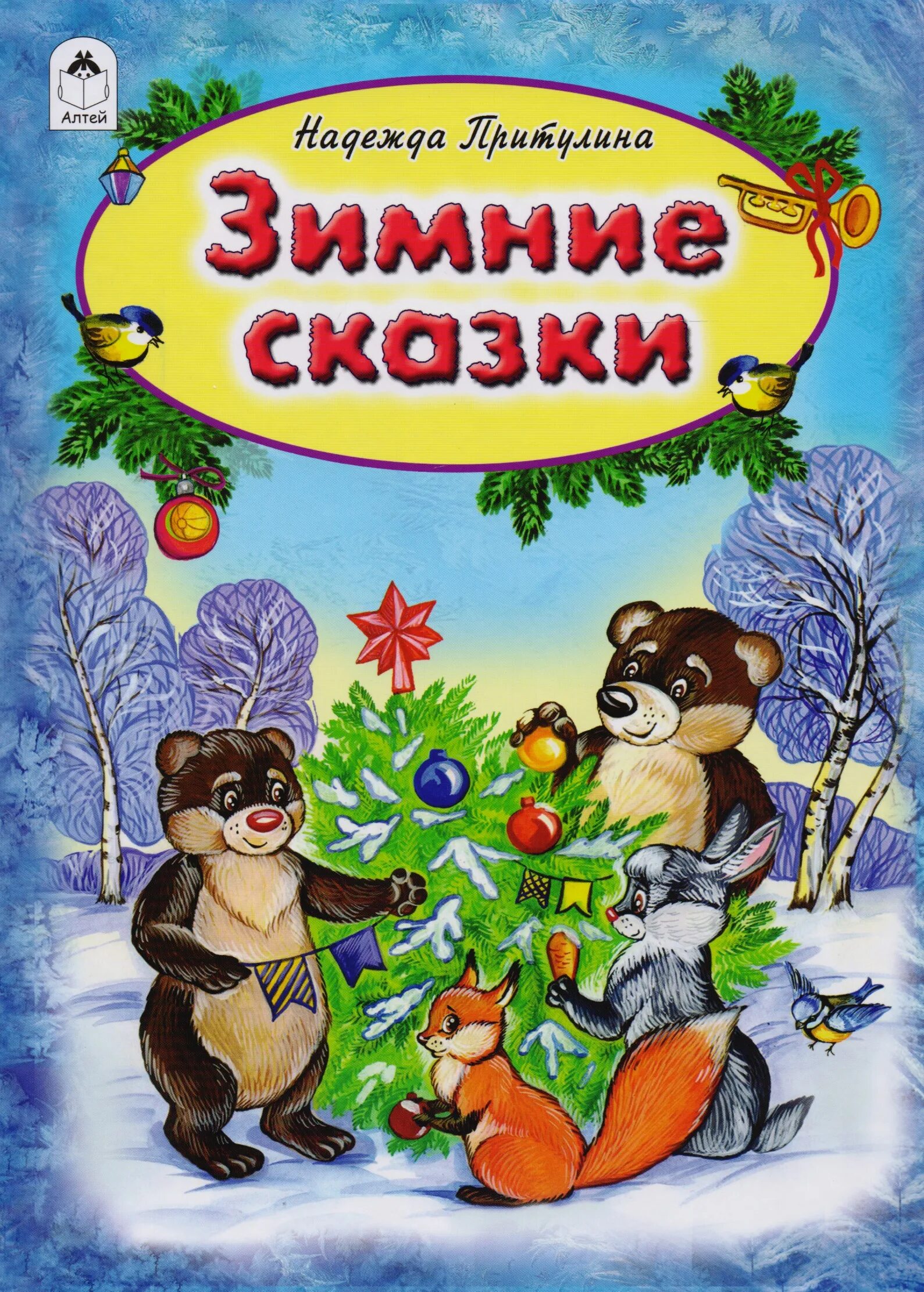 Книги о зиме. Надежда Притулина зимние сказки. Зимняя сказка книга. Детские книги о зиме. Книги о зиме для детей.