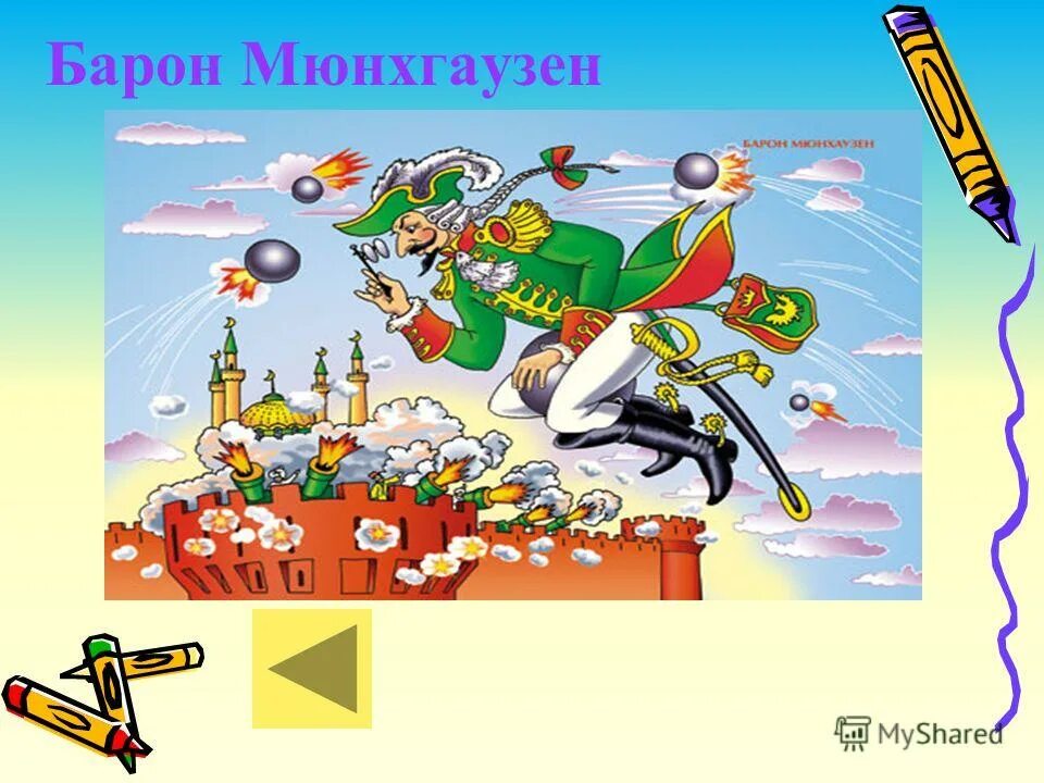 Приключения барона мюнхаузена рисунок. "приключения барона мюнхаузена". Барон мюнхаузен или мюнхгаузен. Мюнхгаузен презентация. Барон мюнхгаузен презентация.