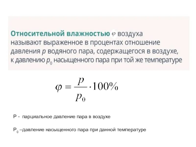 Влажность через давление. Формула нахождения давления насыщенного пара. Относительная влажность воздуха формула физика 10 класс. Как найти давление водяного пара формула. Давление насыщенного пара формула физика.