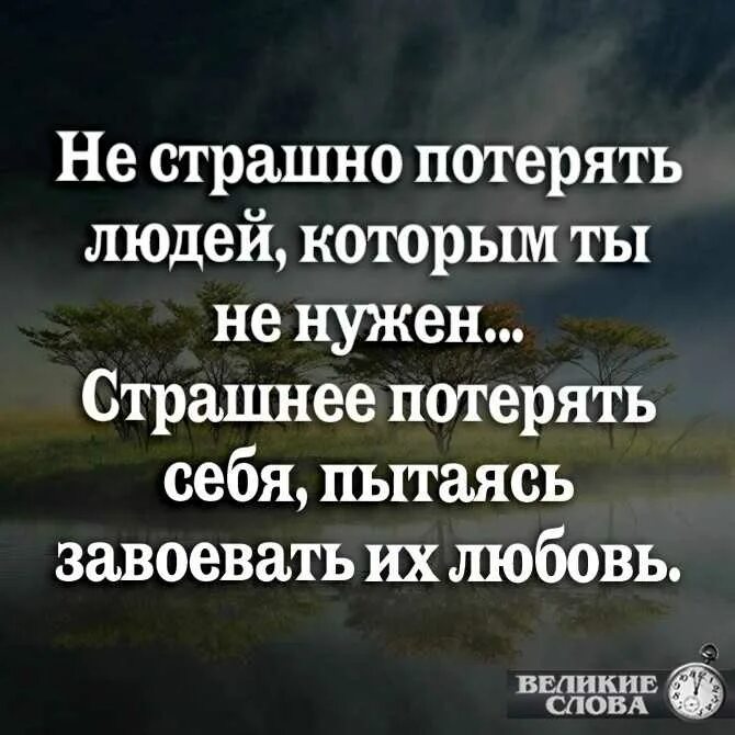 Не способен в отношения. Потерять человека цитаты. Цитаты про поддержку. Самые страшные цитаты. Цитаты про людей.