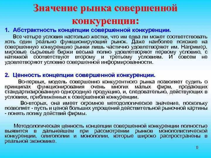 Значимость моделей. Значение совершенной конкуренции. Что значит рынок совершенной конкуренции. Условия совершенной конкуренции. Значение модели совершенной конкуренции.