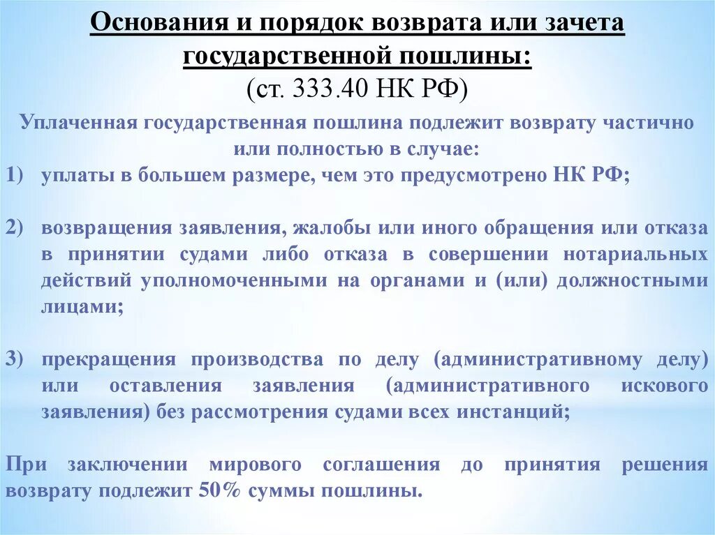 Основание для оплаты 2 3. Порядок возврата государственной пошлины. Порядок уплаты государственной пошлины. Государственная пошлина порядок исчисления. Порядок и сроки уплаты госпошлины.