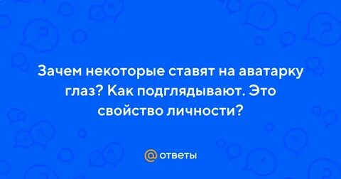 Зачем ставят синий глаз на аву