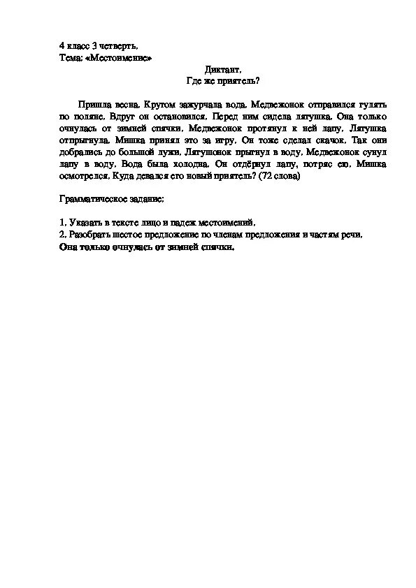 Контрольный диктант по русскому языку местоимение. Диктант 4 класс по русскому языку весной. Диктант по русскому языку 4 класс 4. Русский язык 4 класс диктант 4 класс.