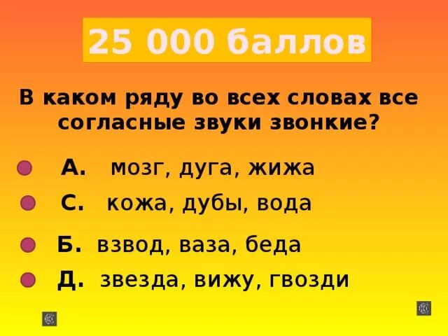 Найти слова со звонкими согласными. Слова в которых все согласные звонкие. Слово в котором все согласные звуки звонкие. Слова где все согласные звонкие. Слова в которых все согласные звуки звонкие примеры.