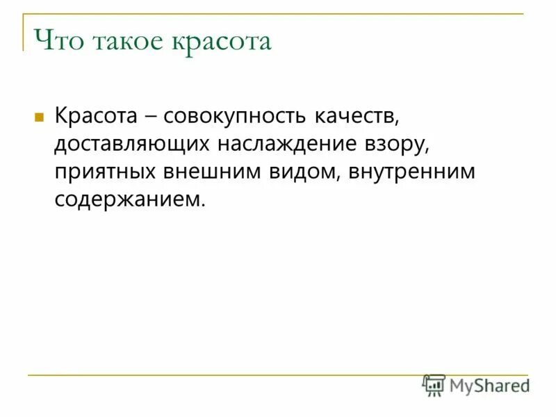 Дайте определение понятию красота. Красота это определение. Красота это кратко. Понятие красоты. О красоте.