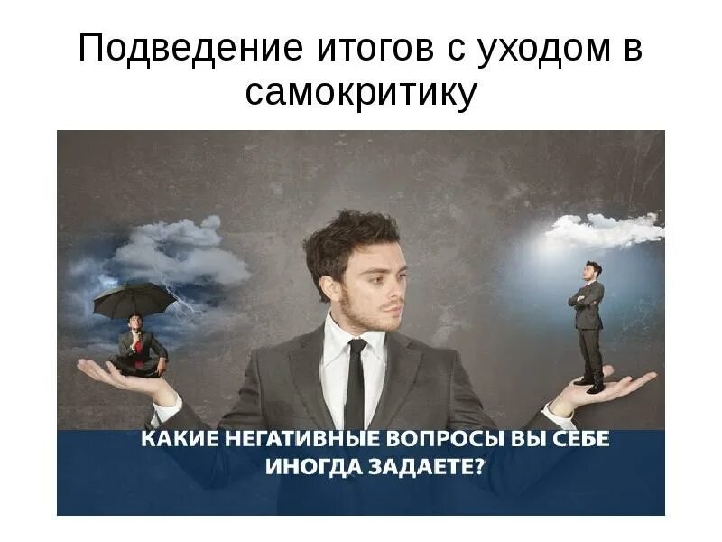 Самокритика картинки прикольные. Негативный вопрос это. Примеры наводящих вопросов. Негативный вопрос это. Ограничивающие убеждения.