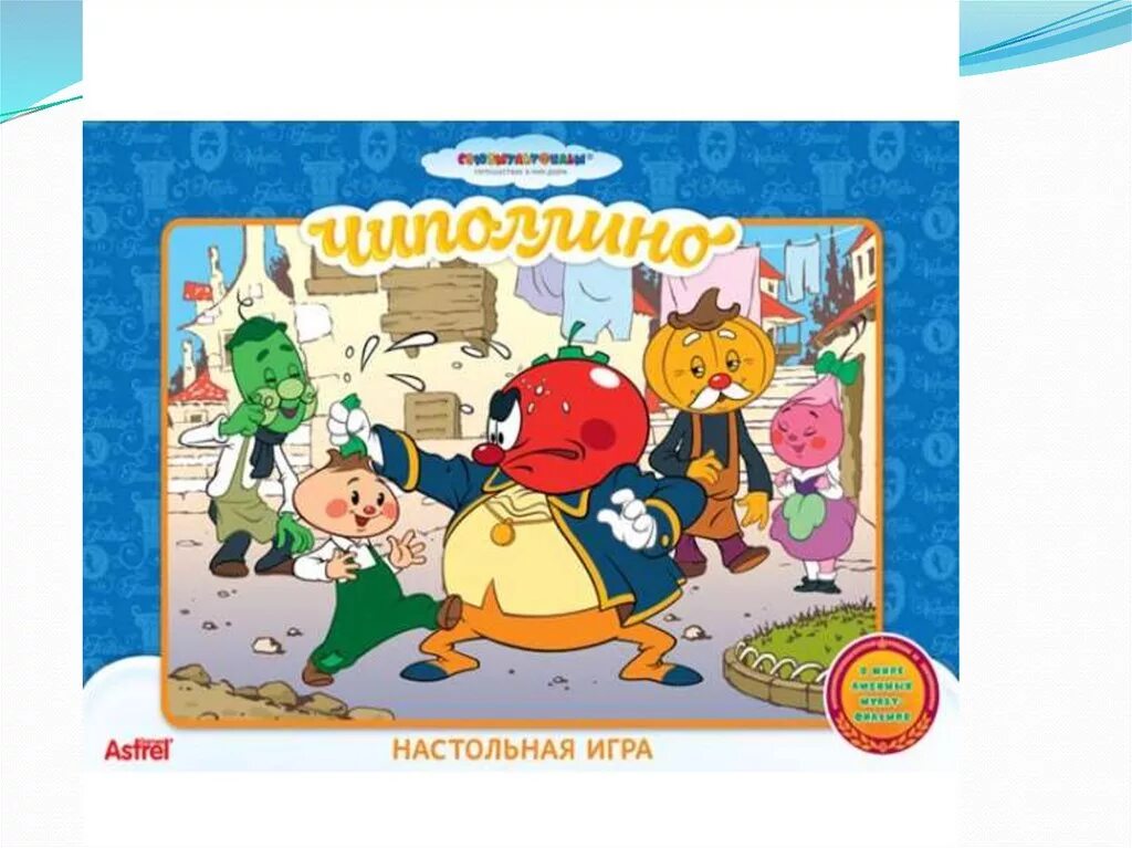 Игровой чиполлино. Чиполлино настольная игра ходилка. Герои сказки чиполлино. Настольная игра ходилка союзмультфильм. Развлекательный центр чиполлино.