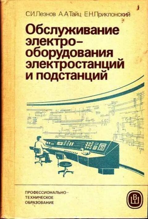 Справочник по обслуживанию. Обслуживание электрооборудования электростанций и подстанций. Книга Электрооборудование станций и подстанций. Электроустановки электрических станций и подстанций. Книга электрооборудования подстанции.