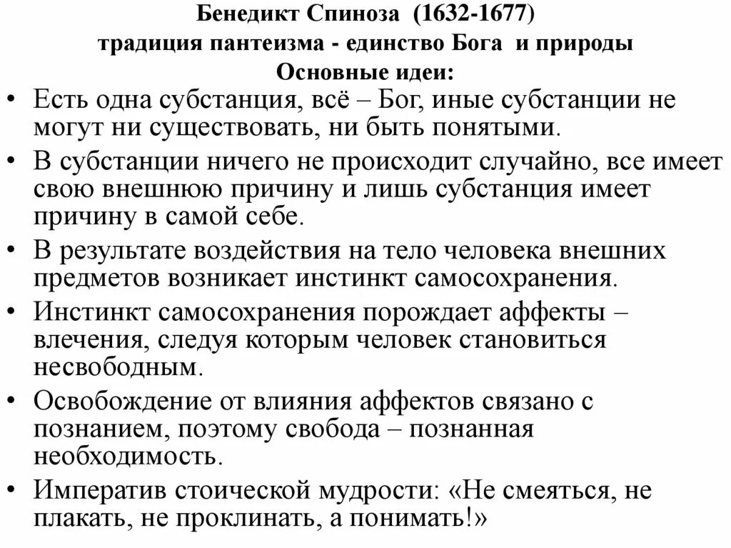 Пантеистическая философия б.Спинозы.. Спиноза философия основные идеи.