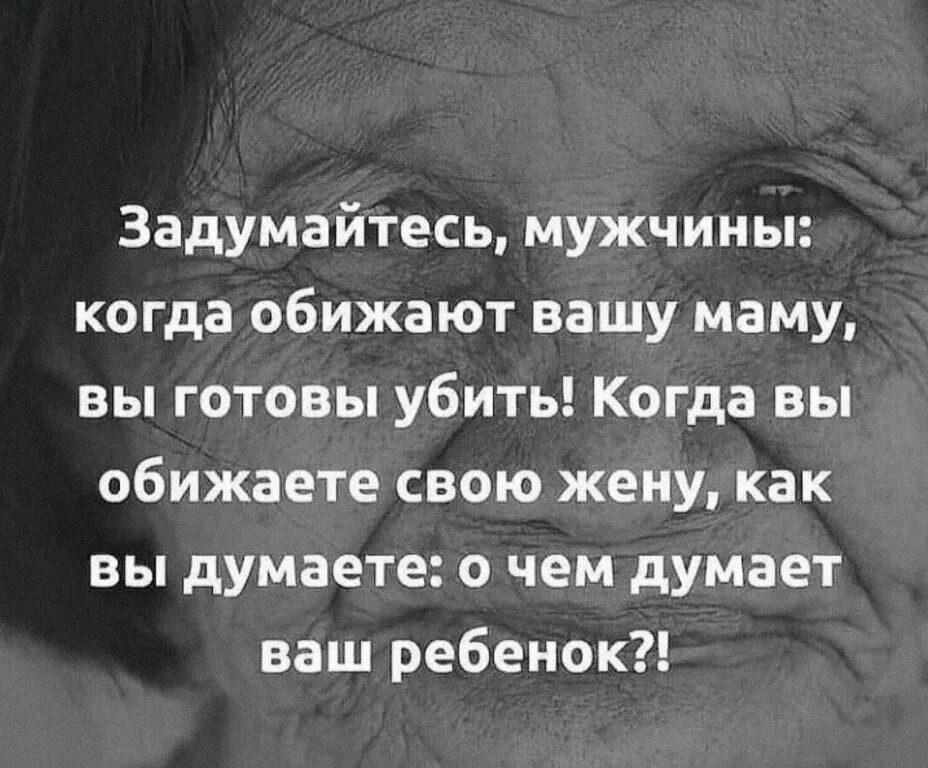 Муж оскорбляет форум. Цитаты про маму со смыслом. Задумайтесь мужчины когда обижают Вашу маму. Цитаты про матерей со смыслом. Высказывания о маме.