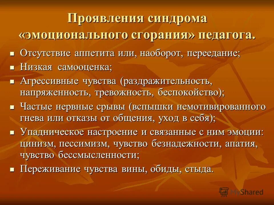 Синдром выгорания диагностика и профилактика. Понятие эмоционального выгорания. Синдром эмоционального выгорания презентация. Синдром эмоционального сгорания. Проявления синдрома эмоционального выгорания.