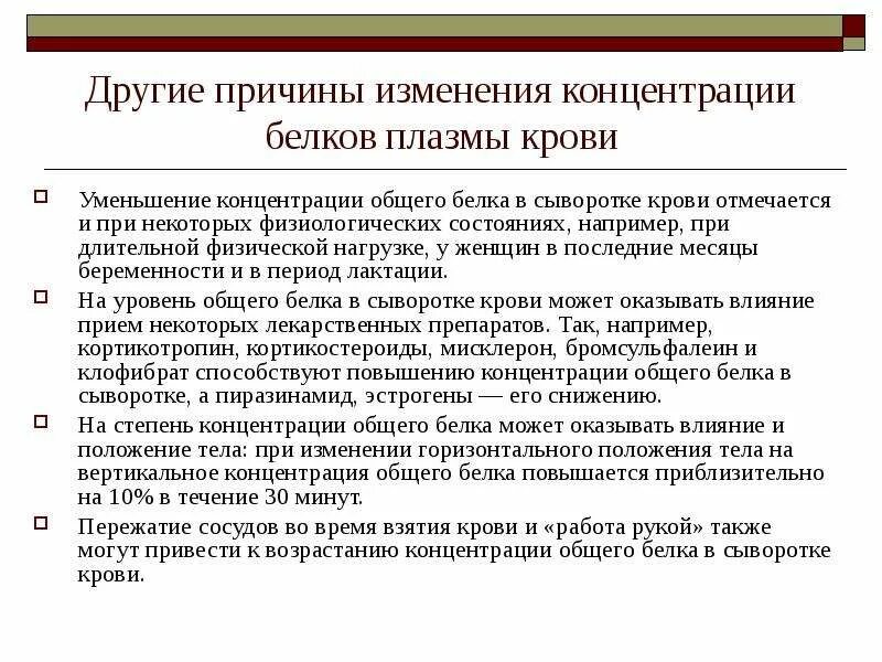 Причина низкого общего белка в крови. Концентрация белков в плазме крови при физических. Концентрация белков в плазме крови при физических нагрузках. Снижение концентрации общего белка плазмы. Уменьшение концентрации общего белка в сыворотке.