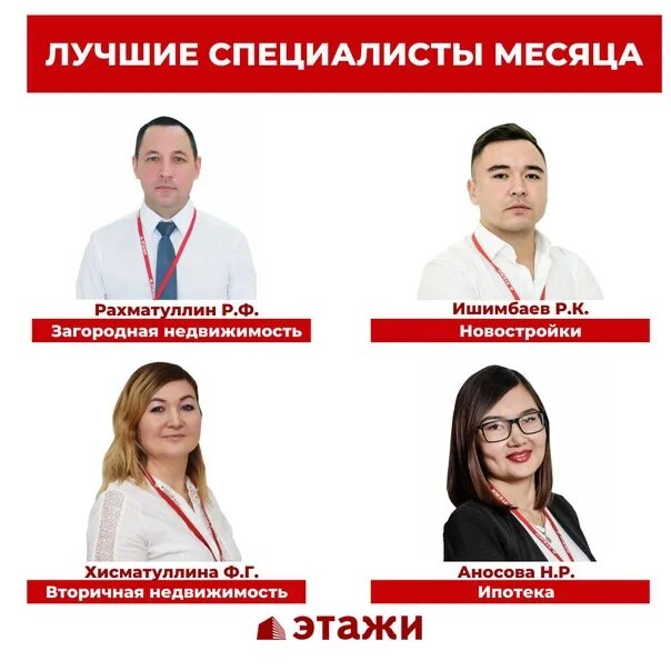 Этажи воронеж. Этажи стерлитамак директор. Лучшие сотрудники месяца агентства недвижимости. Логотип этажи агентство недвижимости. Этажи стерлитамак директор.