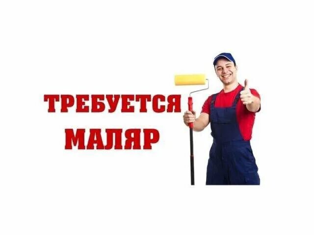 Требуется маляр. Требуется штукатур маляр. Требуются маляры отделочники. Объявление на маляра. Работа маляром на авито