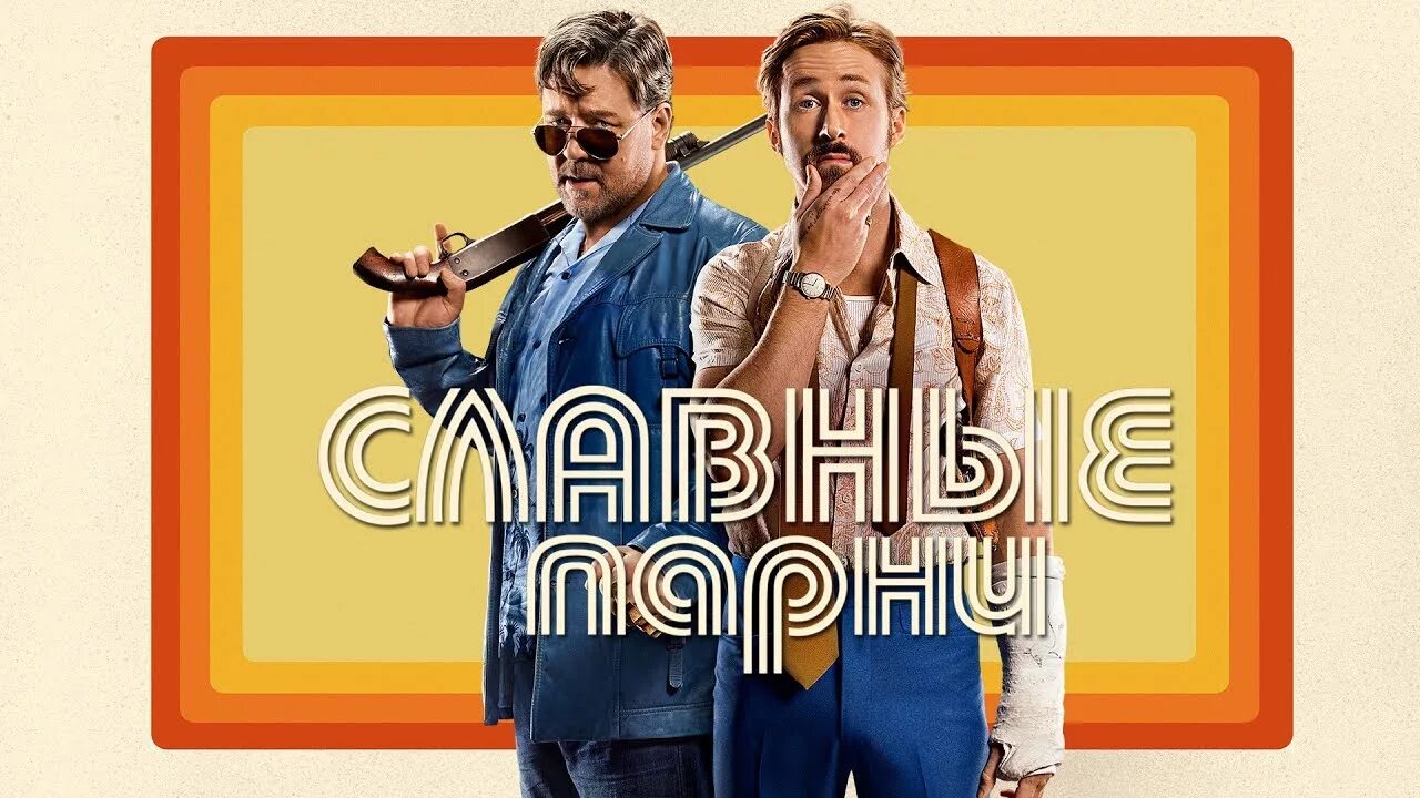 Nice guys are better. Славные парни. Славные парни Постер.