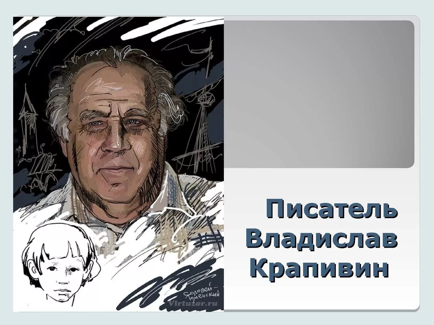 В П Крапивин портрет. Известные люди Тюменской области Крапивин.