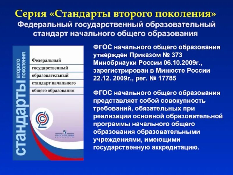 Государственный стандарт образования основной. Стандарты второго поколения фгос основного общего образования 2017. стандарты второго поколения фгос начального общего образования. стандарт третьего поколения фгос начальная школа. фгос ноо 2009.